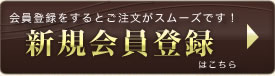新規会員登録はこちら