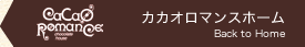 カカオロマンスホーム